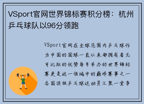 VSport官网世界锦标赛积分榜：杭州乒乓球队以96分领跑