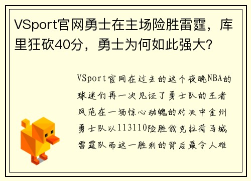 VSport官网勇士在主场险胜雷霆，库里狂砍40分，勇士为何如此强大？