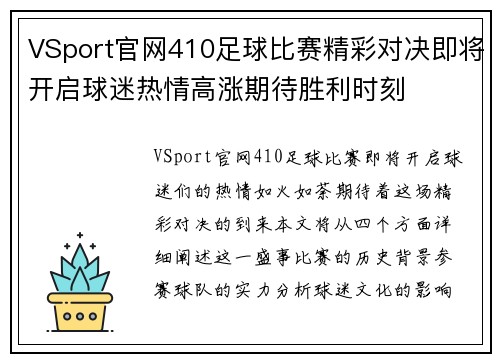 VSport官网410足球比赛精彩对决即将开启球迷热情高涨期待胜利时刻
