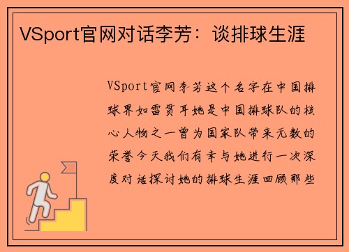 VSport官网对话李芳：谈排球生涯
