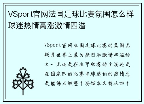 VSport官网法国足球比赛氛围怎么样球迷热情高涨激情四溢