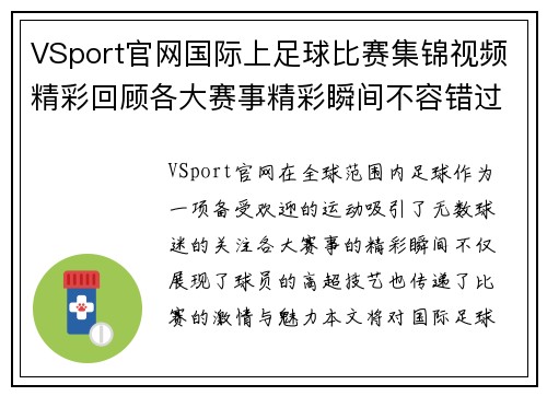 VSport官网国际上足球比赛集锦视频精彩回顾各大赛事精彩瞬间不容错过