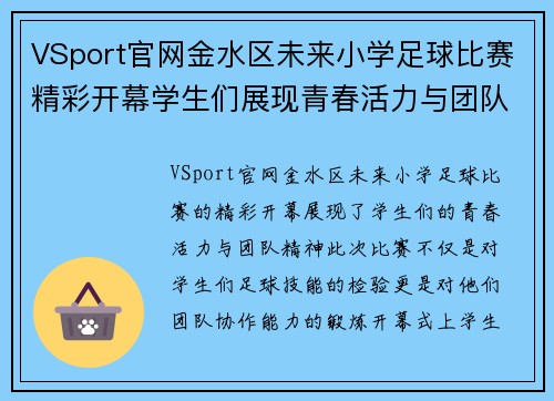 VSport官网金水区未来小学足球比赛精彩开幕学生们展现青春活力与团队精神