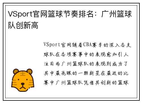VSport官网篮球节奏排名：广州篮球队创新高
