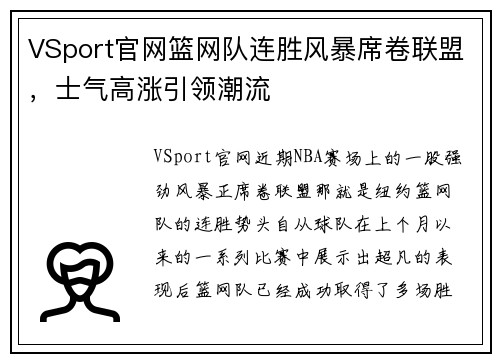 VSport官网篮网队连胜风暴席卷联盟，士气高涨引领潮流