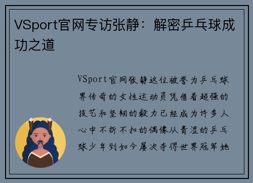 VSport官网专访张静：解密乒乓球成功之道