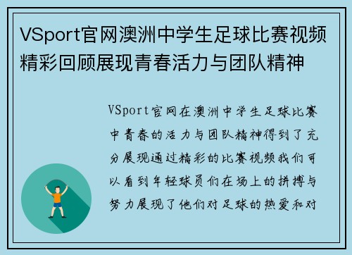 VSport官网澳洲中学生足球比赛视频精彩回顾展现青春活力与团队精神