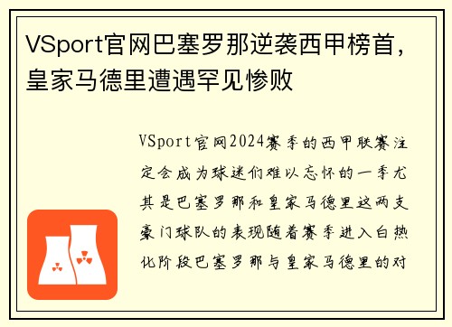 VSport官网巴塞罗那逆袭西甲榜首，皇家马德里遭遇罕见惨败