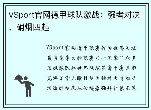 VSport官网德甲球队激战：强者对决，硝烟四起