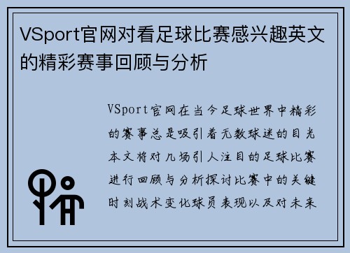 VSport官网对看足球比赛感兴趣英文的精彩赛事回顾与分析