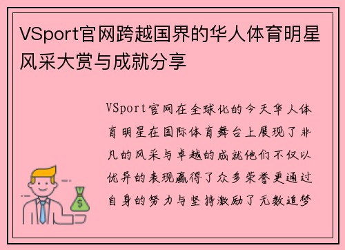 VSport官网跨越国界的华人体育明星风采大赏与成就分享
