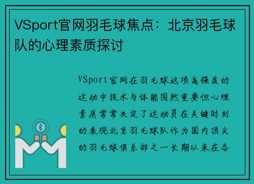 VSport官网羽毛球焦点：北京羽毛球队的心理素质探讨