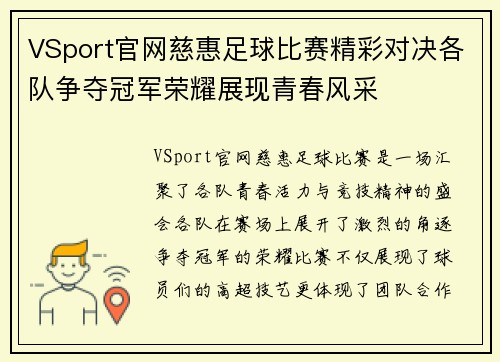 VSport官网慈惠足球比赛精彩对决各队争夺冠军荣耀展现青春风采