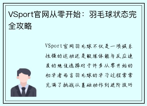 VSport官网从零开始：羽毛球状态完全攻略