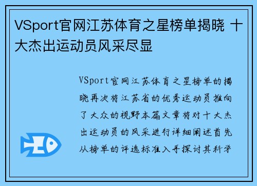 VSport官网江苏体育之星榜单揭晓 十大杰出运动员风采尽显