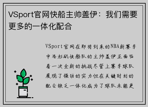 VSport官网快船主帅盖伊：我们需要更多的一体化配合