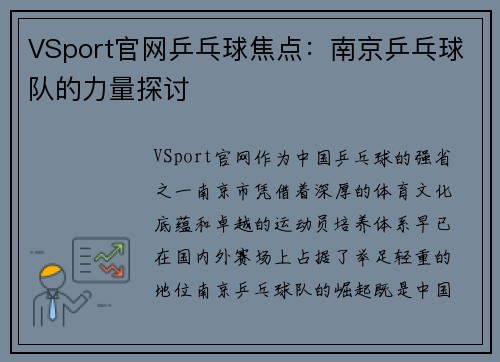 VSport官网乒乓球焦点：南京乒乓球队的力量探讨