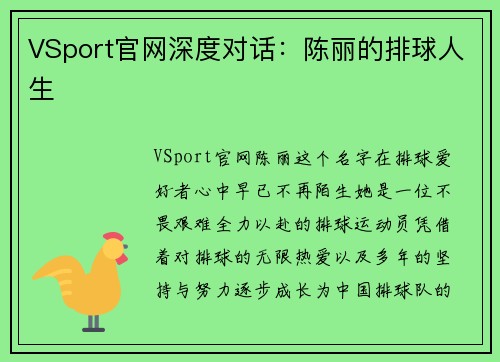 VSport官网深度对话：陈丽的排球人生