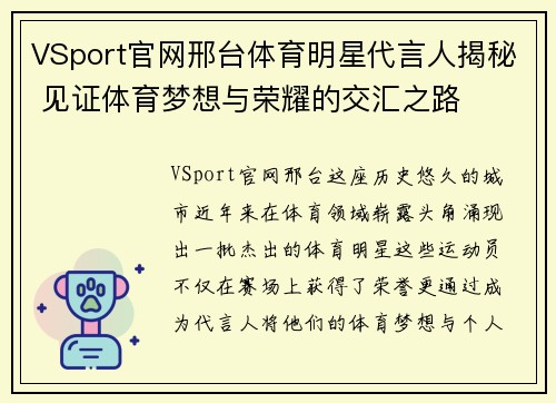 VSport官网邢台体育明星代言人揭秘 见证体育梦想与荣耀的交汇之路