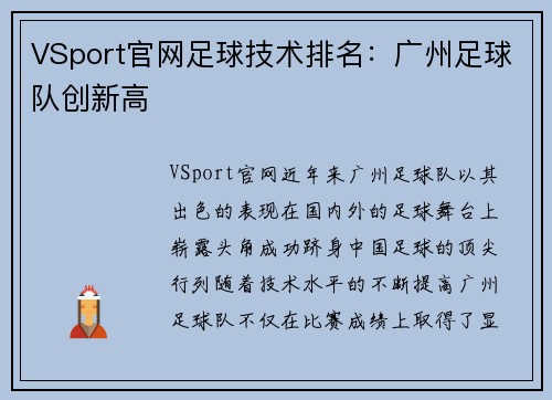 VSport官网足球技术排名：广州足球队创新高