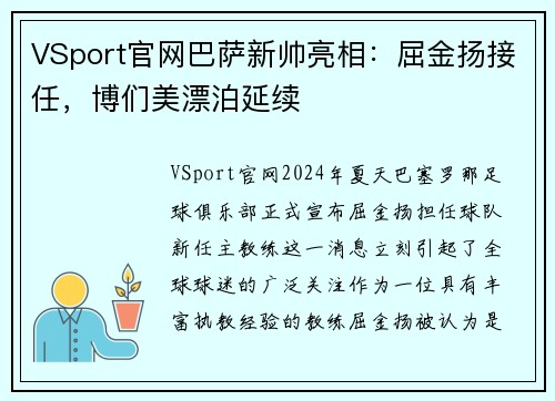 VSport官网巴萨新帅亮相：屈金扬接任，博们美漂泊延续
