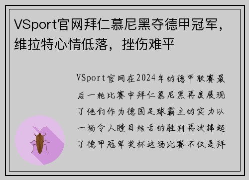 VSport官网拜仁慕尼黑夺德甲冠军，维拉特心情低落，挫伤难平