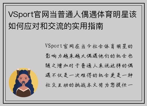 VSport官网当普通人偶遇体育明星该如何应对和交流的实用指南