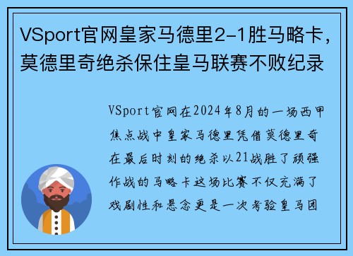 VSport官网皇家马德里2-1胜马略卡，莫德里奇绝杀保住皇马联赛不败纪录