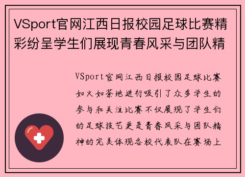VSport官网江西日报校园足球比赛精彩纷呈学生们展现青春风采与团队精神