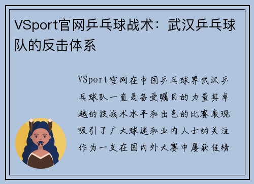 VSport官网乒乓球战术：武汉乒乓球队的反击体系