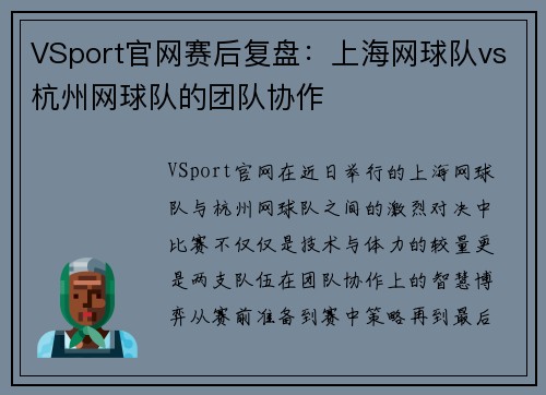 VSport官网赛后复盘：上海网球队vs杭州网球队的团队协作