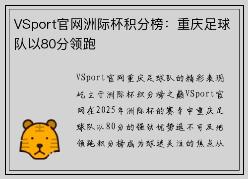 VSport官网洲际杯积分榜：重庆足球队以80分领跑