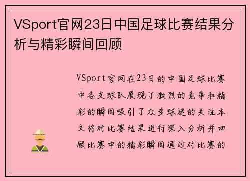 VSport官网23日中国足球比赛结果分析与精彩瞬间回顾