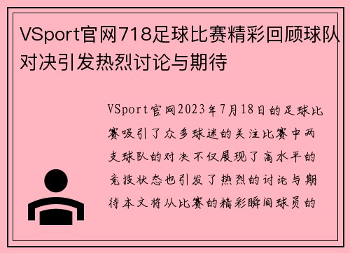 VSport官网718足球比赛精彩回顾球队对决引发热烈讨论与期待