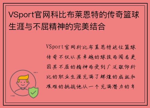 VSport官网科比布莱恩特的传奇篮球生涯与不屈精神的完美结合