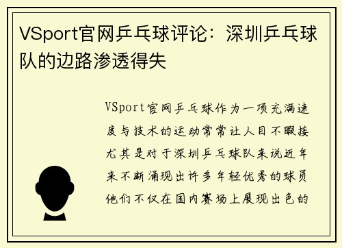 VSport官网乒乓球评论：深圳乒乓球队的边路渗透得失