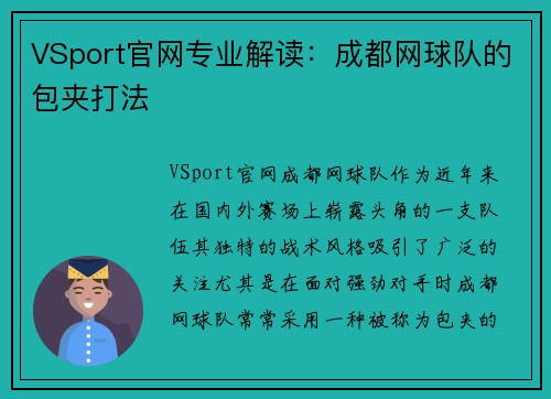 VSport官网专业解读：成都网球队的包夹打法