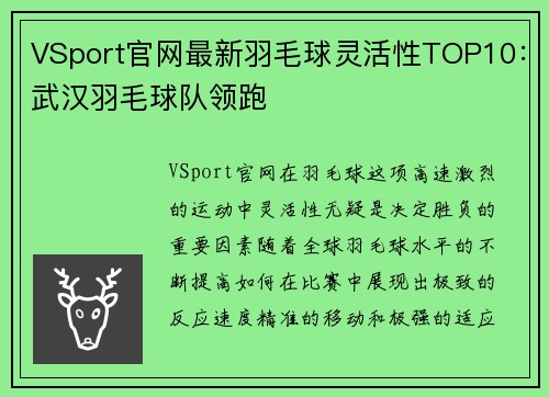 VSport官网最新羽毛球灵活性TOP10：武汉羽毛球队领跑