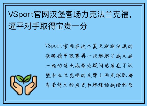 VSport官网汉堡客场力克法兰克福，逼平对手取得宝贵一分