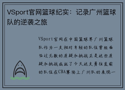 VSport官网篮球纪实：记录广州篮球队的逆袭之旅