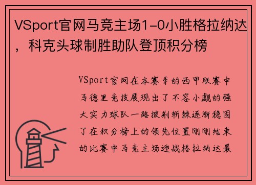 VSport官网马竞主场1-0小胜格拉纳达，科克头球制胜助队登顶积分榜