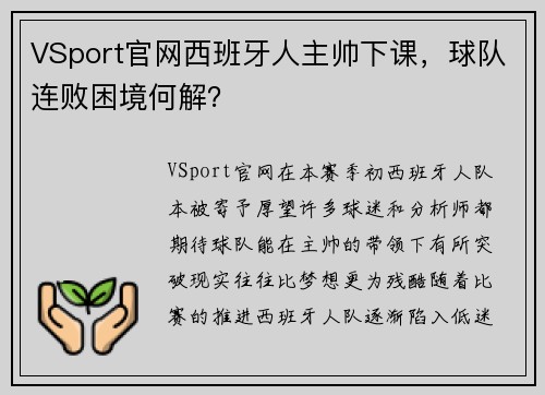 VSport官网西班牙人主帅下课，球队连败困境何解？