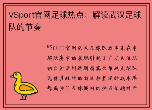 VSport官网足球热点：解读武汉足球队的节奏