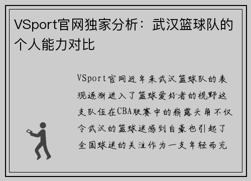 VSport官网独家分析：武汉篮球队的个人能力对比