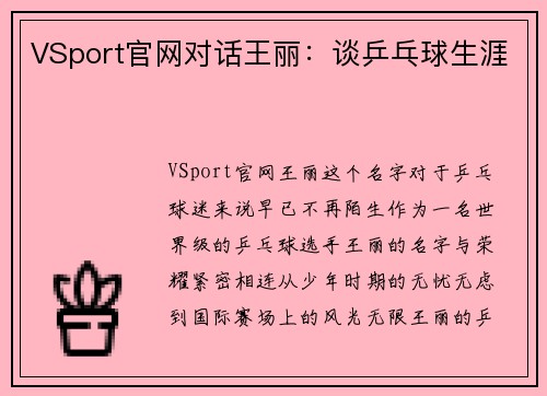 VSport官网对话王丽：谈乒乓球生涯