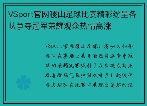 VSport官网稷山足球比赛精彩纷呈各队争夺冠军荣耀观众热情高涨