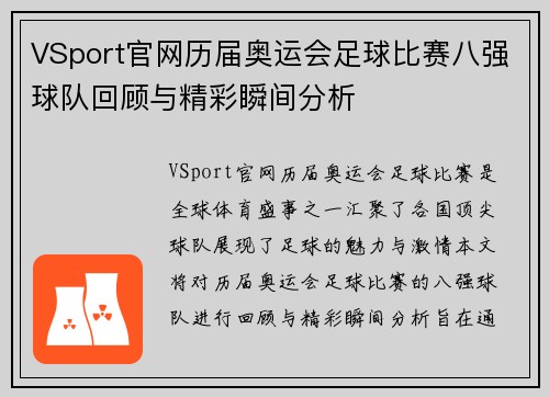 VSport官网历届奥运会足球比赛八强球队回顾与精彩瞬间分析