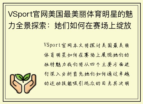 VSport官网美国最美丽体育明星的魅力全景探索：她们如何在赛场上绽放光彩