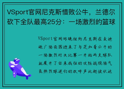 VSport官网尼克斯惜败公牛，兰德尔砍下全队最高25分：一场激烈的篮球较量