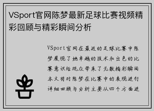 VSport官网陈梦最新足球比赛视频精彩回顾与精彩瞬间分析